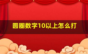 圆圈数字10以上怎么打