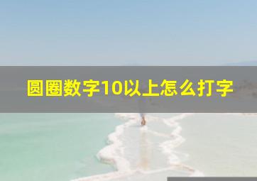 圆圈数字10以上怎么打字