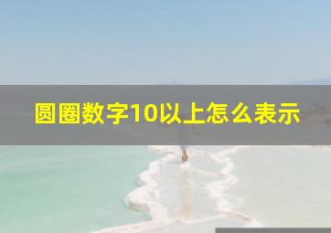 圆圈数字10以上怎么表示