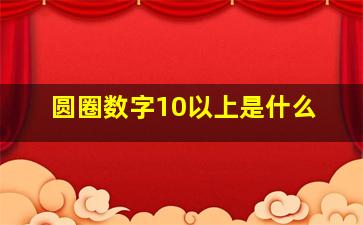 圆圈数字10以上是什么