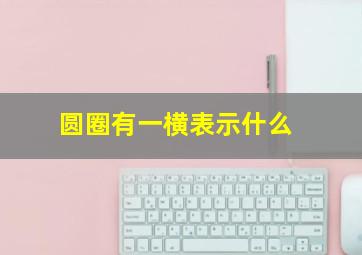 圆圈有一横表示什么