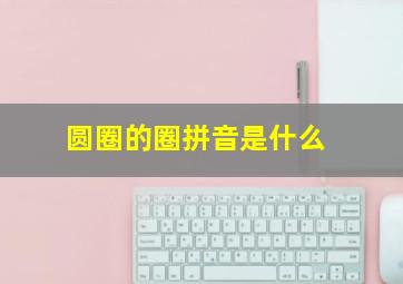 圆圈的圈拼音是什么