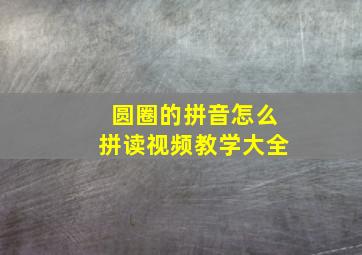 圆圈的拼音怎么拼读视频教学大全