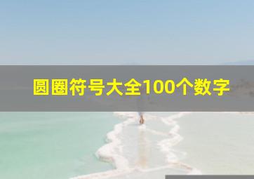 圆圈符号大全100个数字