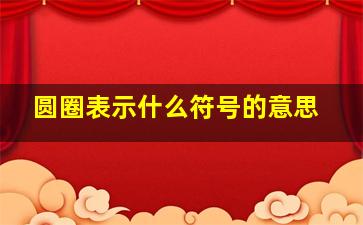 圆圈表示什么符号的意思