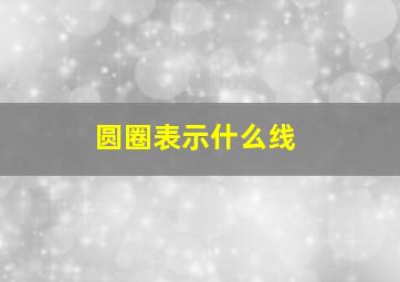 圆圈表示什么线