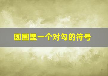 圆圈里一个对勾的符号