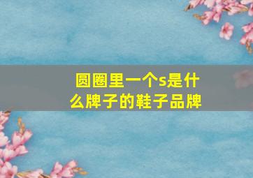 圆圈里一个s是什么牌子的鞋子品牌