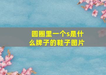 圆圈里一个s是什么牌子的鞋子图片