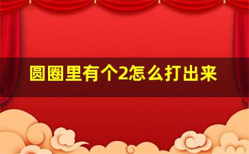 圆圈里有个2怎么打出来