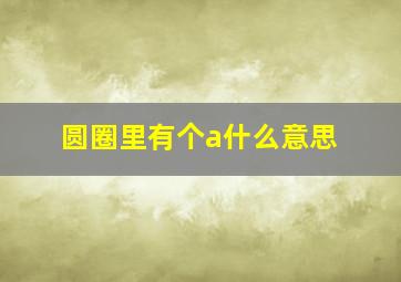 圆圈里有个a什么意思