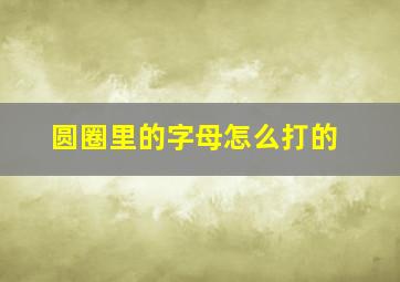 圆圈里的字母怎么打的