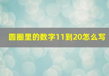 圆圈里的数字11到20怎么写