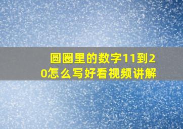 圆圈里的数字11到20怎么写好看视频讲解