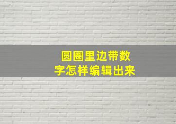 圆圈里边带数字怎样编辑出来