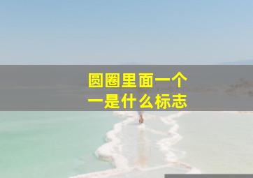 圆圈里面一个一是什么标志