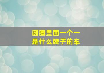 圆圈里面一个一是什么牌子的车