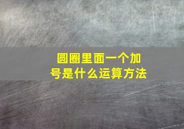 圆圈里面一个加号是什么运算方法