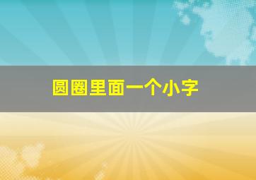 圆圈里面一个小字