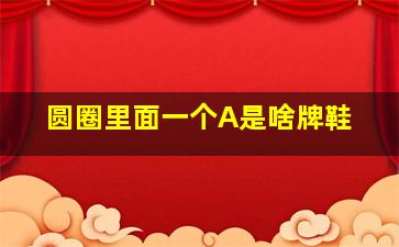 圆圈里面一个A是啥牌鞋