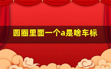 圆圈里面一个a是啥车标