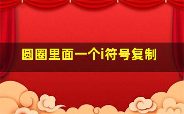 圆圈里面一个i符号复制