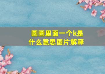 圆圈里面一个k是什么意思图片解释