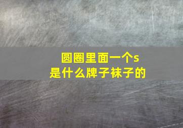 圆圈里面一个s是什么牌子袜子的