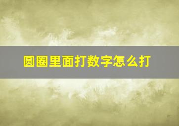 圆圈里面打数字怎么打