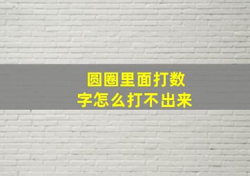 圆圈里面打数字怎么打不出来