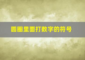 圆圈里面打数字的符号