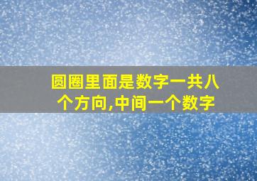 圆圈里面是数字一共八个方向,中间一个数字