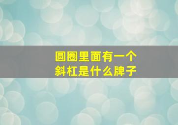 圆圈里面有一个斜杠是什么牌子