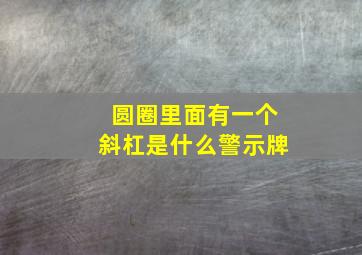 圆圈里面有一个斜杠是什么警示牌