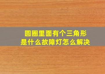 圆圈里面有个三角形是什么故障灯怎么解决