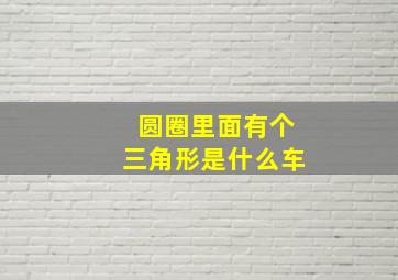 圆圈里面有个三角形是什么车