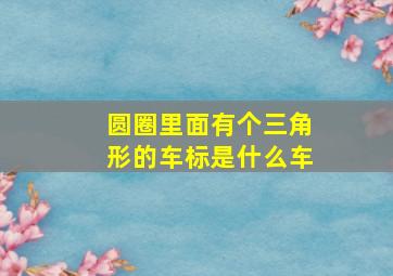 圆圈里面有个三角形的车标是什么车