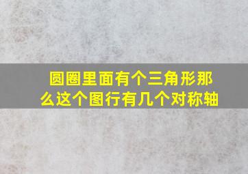 圆圈里面有个三角形那么这个图行有几个对称轴