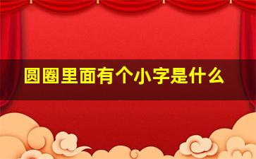 圆圈里面有个小字是什么