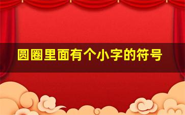 圆圈里面有个小字的符号