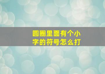 圆圈里面有个小字的符号怎么打