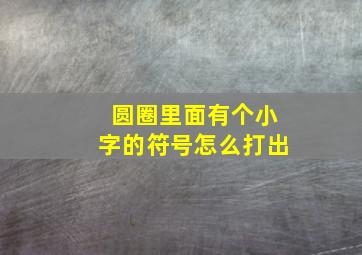 圆圈里面有个小字的符号怎么打出