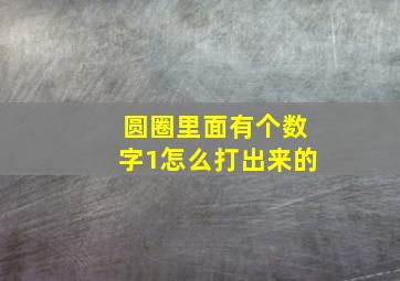 圆圈里面有个数字1怎么打出来的