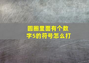 圆圈里面有个数字5的符号怎么打