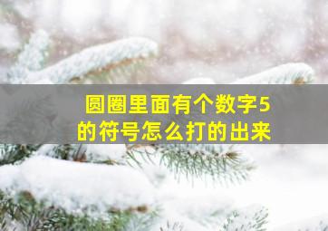 圆圈里面有个数字5的符号怎么打的出来