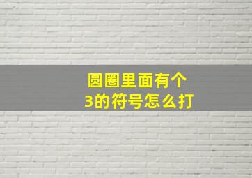 圆圈里面有个3的符号怎么打