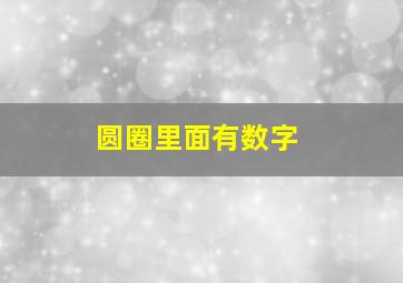 圆圈里面有数字