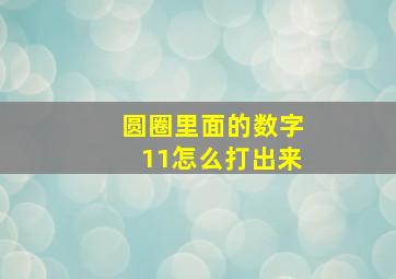 圆圈里面的数字11怎么打出来