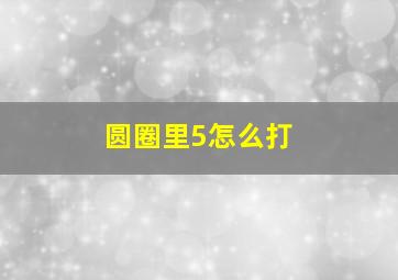 圆圈里5怎么打