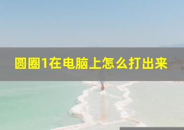 圆圈1在电脑上怎么打出来